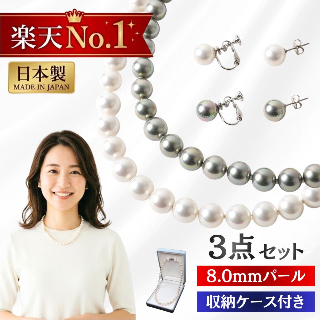 ＼楽天1位／ 母の日 冠婚葬祭 結婚式 葬式 【ケース付き】日本製 花珠 パールネックレス ピアス イヤリング セット パール 8mm シリコン 買い替え 敬老の日 真珠 ネックレス ホワイト グレー 花珠貝パール 38cm 42cm 45cm