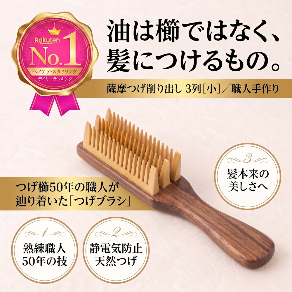 【楽天1位】薩摩つげ つげブラシ 小サイズ 日本製 職人手作り 3列 つげ櫛 ヘアブラシ 木製 携帯用 持ち運び 静電気防止 頭皮マッサージ スカルプ くし クシ 艶髪 摩擦軽減 さらさら まとまる 伝統工芸 ギフト 松与