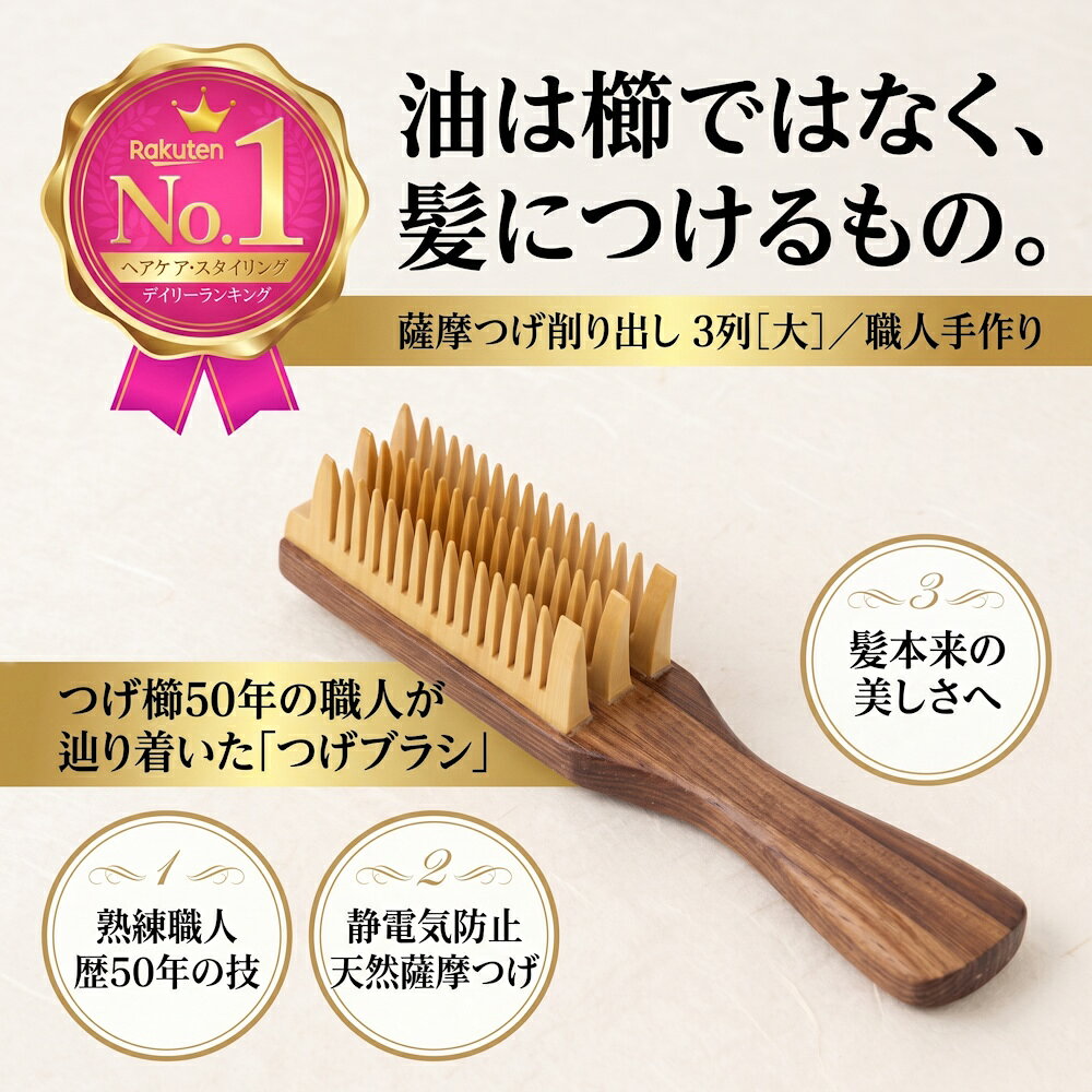 【楽天1位】薩摩つげ つげブラシ 大サイズ 日本製 職人手作り 3列 つげ櫛 ヘアブラシ 木製 静電気防止 頭皮マッサージ スカルプケア くし クシ 艶髪 摩擦軽減 さらさら まとまる くせ毛 抜け毛 伝統工芸 ギフト 松与