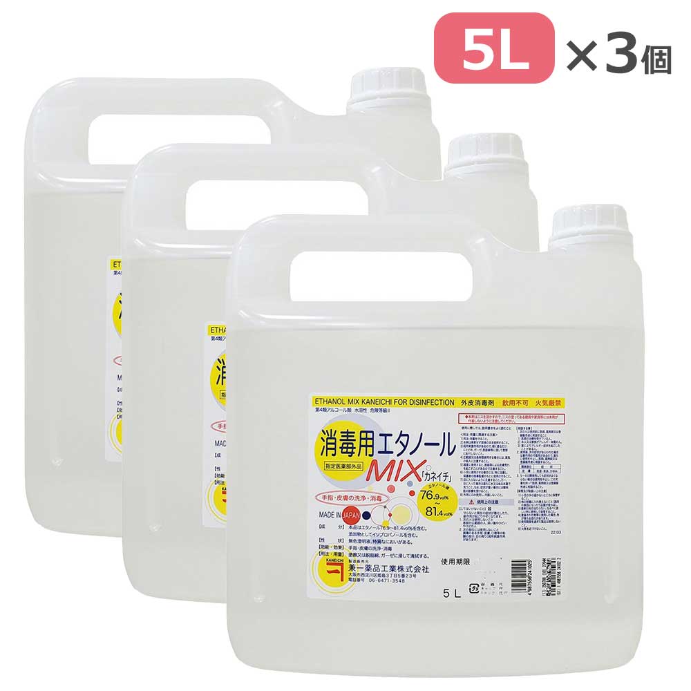 【3個セット】消毒用エタノールMIX カネイチ （医薬部外品） 5L×3個 兼一薬品工業 外皮消毒剤 病院 医療 看護 クリニック 家庭 掃除 カビ予防 消毒 殺菌 エ