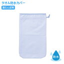 タオル防水カバー(湯たんぽ用) 410X240MM 1枚 松吉医科器械 01-5335-02 ゆたんぽ 安眠グッズ 冷え性 キャンプ 足 肩こり
