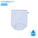 タオル防水カバー(氷のう用) 140X260MM 1枚 松吉医科器械 01-5340-00 熱中症対策 クールダウン