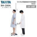 タニタ 手動身長計付体重計 検定品 BH-200A カーソル操作バー付き 【地域15・16区】 1台 25-5990-0008 TANITA 身長体重計 デジタル身長体重計 学校 検診 健診