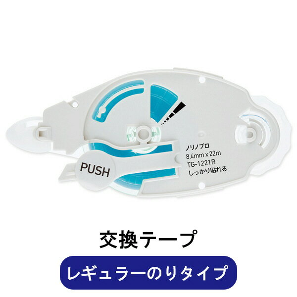 ノリノプロしっかり貼れる交換 TG-1221R 39256 プラス