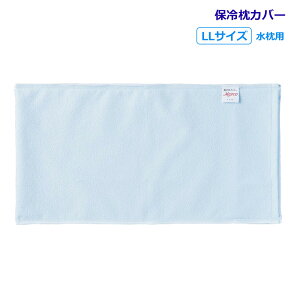 マイスコ 保冷枕カバー LL 水枕用 480×260MM 1枚 防水カバー 松吉医科器械 01-5310-01mysco 夏 猛暑 真夏 夜 熱帯夜 熱中症 熱中症予防 熱中症対策 快眠 防水