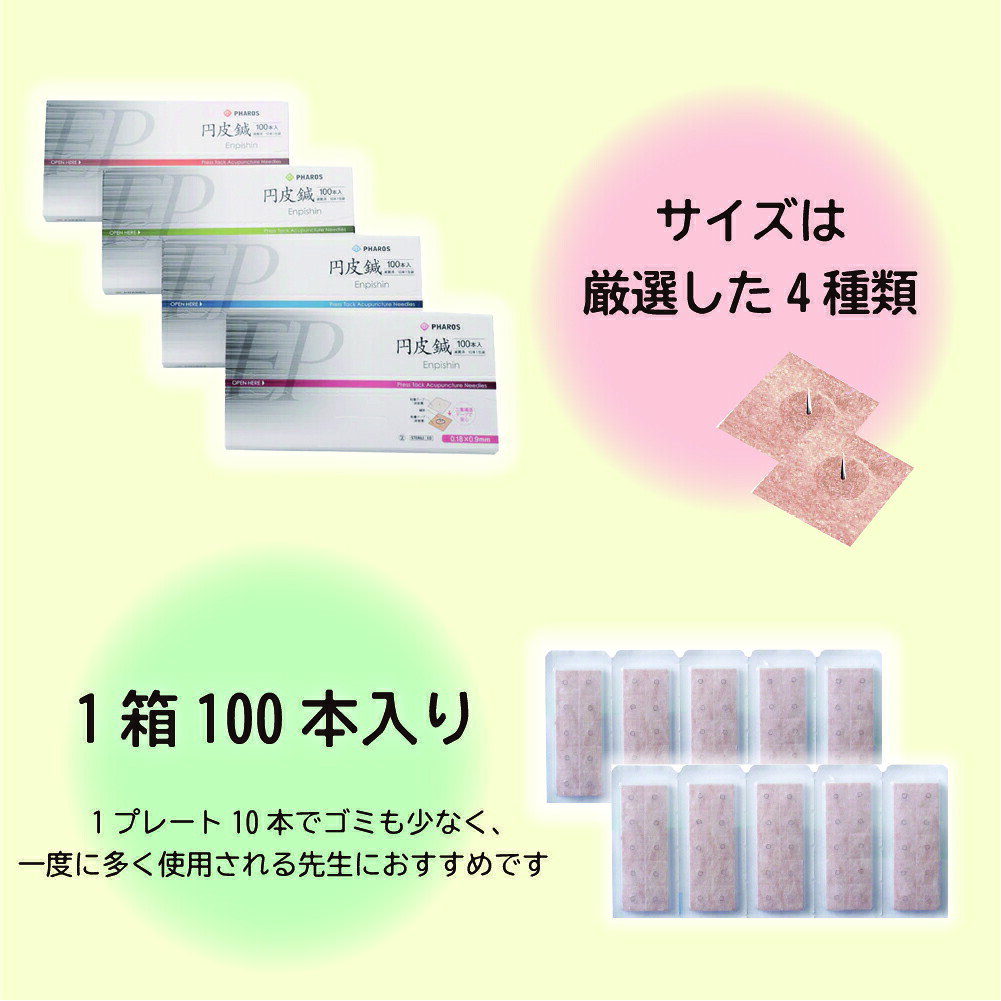 マツヨシ 楽天市場店のファロス円皮鍼 1．1×0．18mm EP11（100イリ） 1箱 ファロス pharos 24-5506-01 鍼灸 鍼 100本入り 選べるサイズ えんぴしん エンピシン 減菌｜アングル2