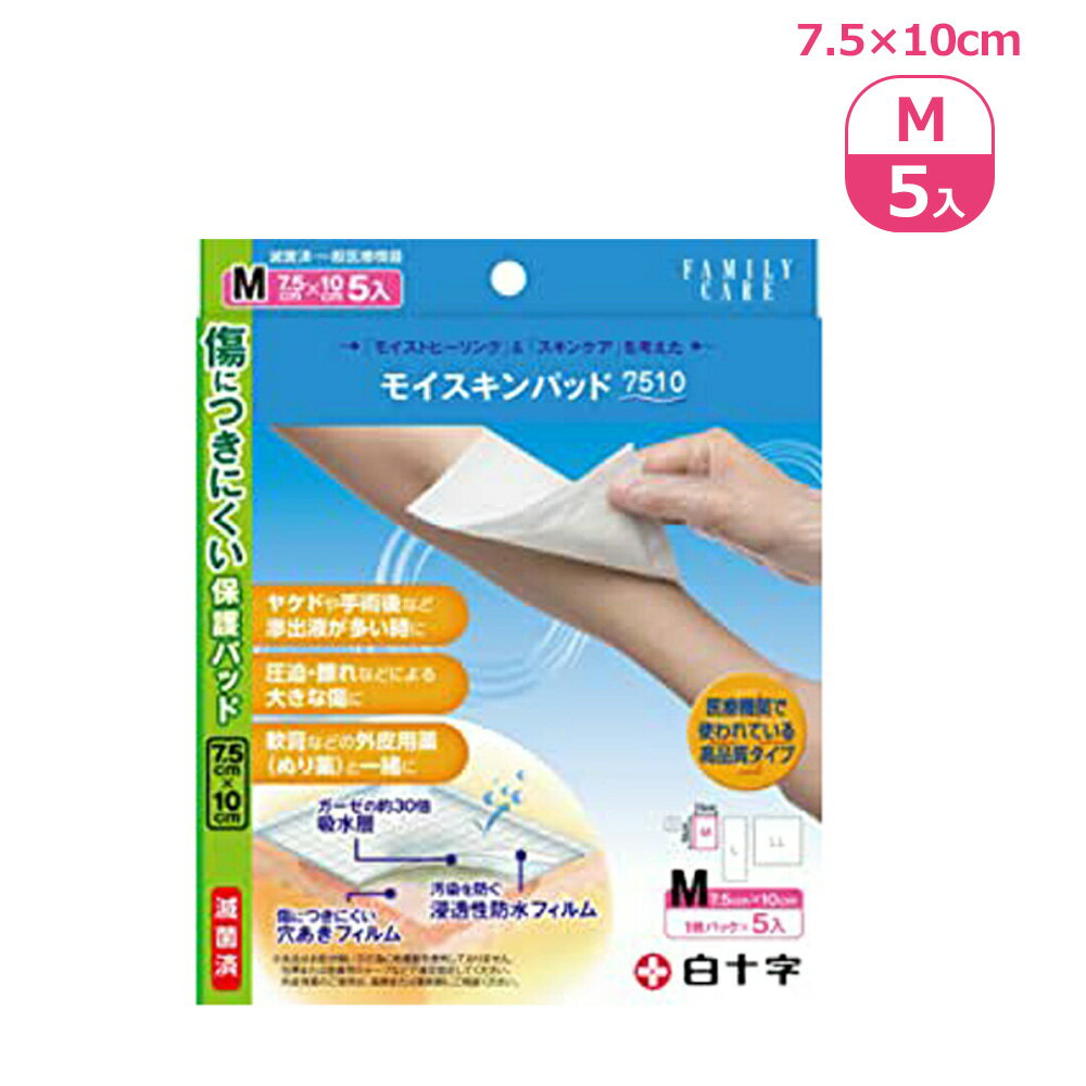 FCモイスキンパッド 7510（M） 19097（7.5X10CM） 5枚 白十字 傷保護 キズ 火傷 やけど ヤケド 手術後 術後ケア 擦り傷 個包装 滅菌 透湿 防水のサムネイル