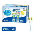 オーラルプラス 口腔ケアスポンジ 60本×12箱 720本 1ケース 24-7712-01 介護 プラスチック軸 プラスチック やわらかい 個包装 口腔ケア オーラルケア