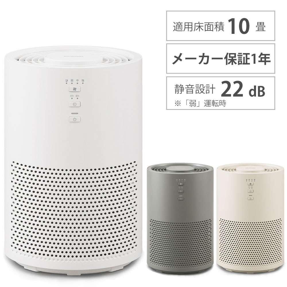 空気清浄機 10畳 AAP-S20B-W/H/C ホワイト グレー ベージュ アイリスオーヤマ 小型 消臭 除菌 脱臭 ホコリ 花粉 PM2.5 アレルギー対策