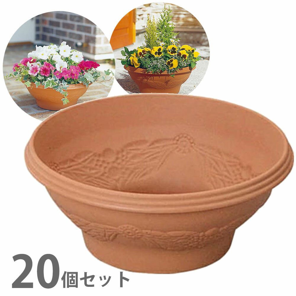 【20個セット】レリーフボールプランター 360(テラコッタブラウン) アイリスオーヤマ ボールプランター..