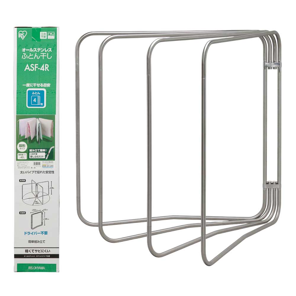 オールステンレス ふとん干し ASF-4R 1台 アイリスオーヤマ 布団干し 布団 物干し