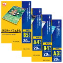 ラミネートフィルム B5 A4 B4 A3 100μm 20枚 アイリスオーヤマ LZ-B520/A420/B420/A320