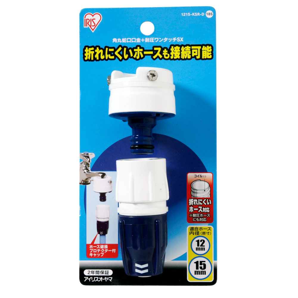 角丸蛇口口金＋耐圧ワンタッチコネクターSX セット ホワイト/マリンブルー 1215-KSR-D 1個 アイリスオーヤマ 蛇口口金 散水 内径12〜15mm