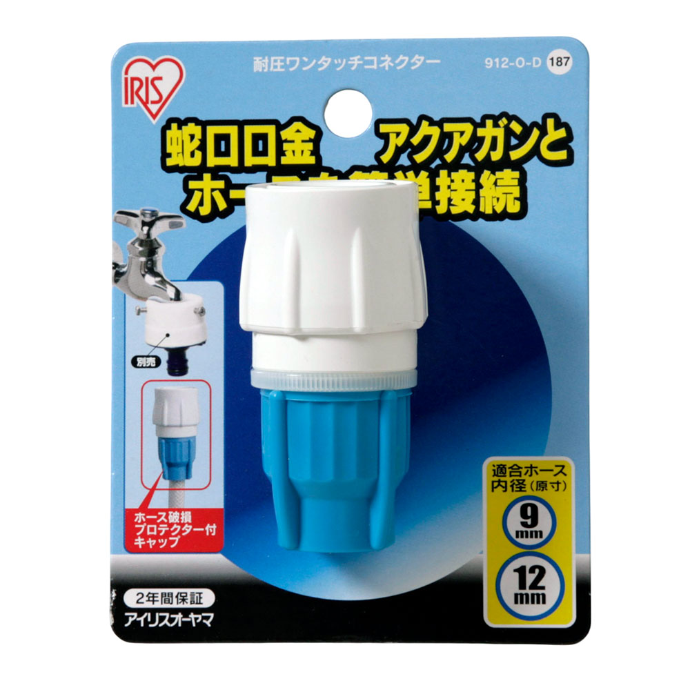 耐圧ワンタッチコネクター ホワイト/アクアブルー 912-O-D 1個 アイリスオーヤマ 蛇口口金 アクアガン接続