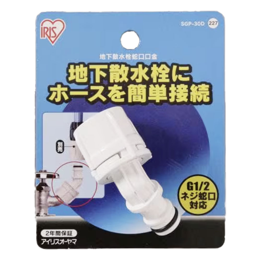地下散水栓口金 ホワイト SGP-30D 1個 アイリスオーヤマ 蛇口口金 散水