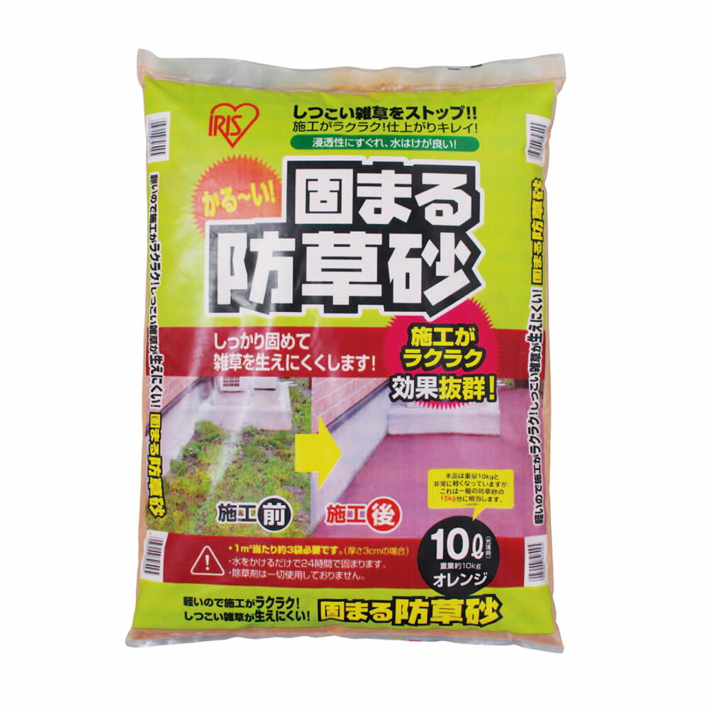 固まる防草砂 10L 硬めタイプ オレンジ 1個 アイリスオーヤマ 防草材 庭 砂利 園芸用品 雑草対策 園芸 地面固定 外構用品 ガーデニング用品 防草対策