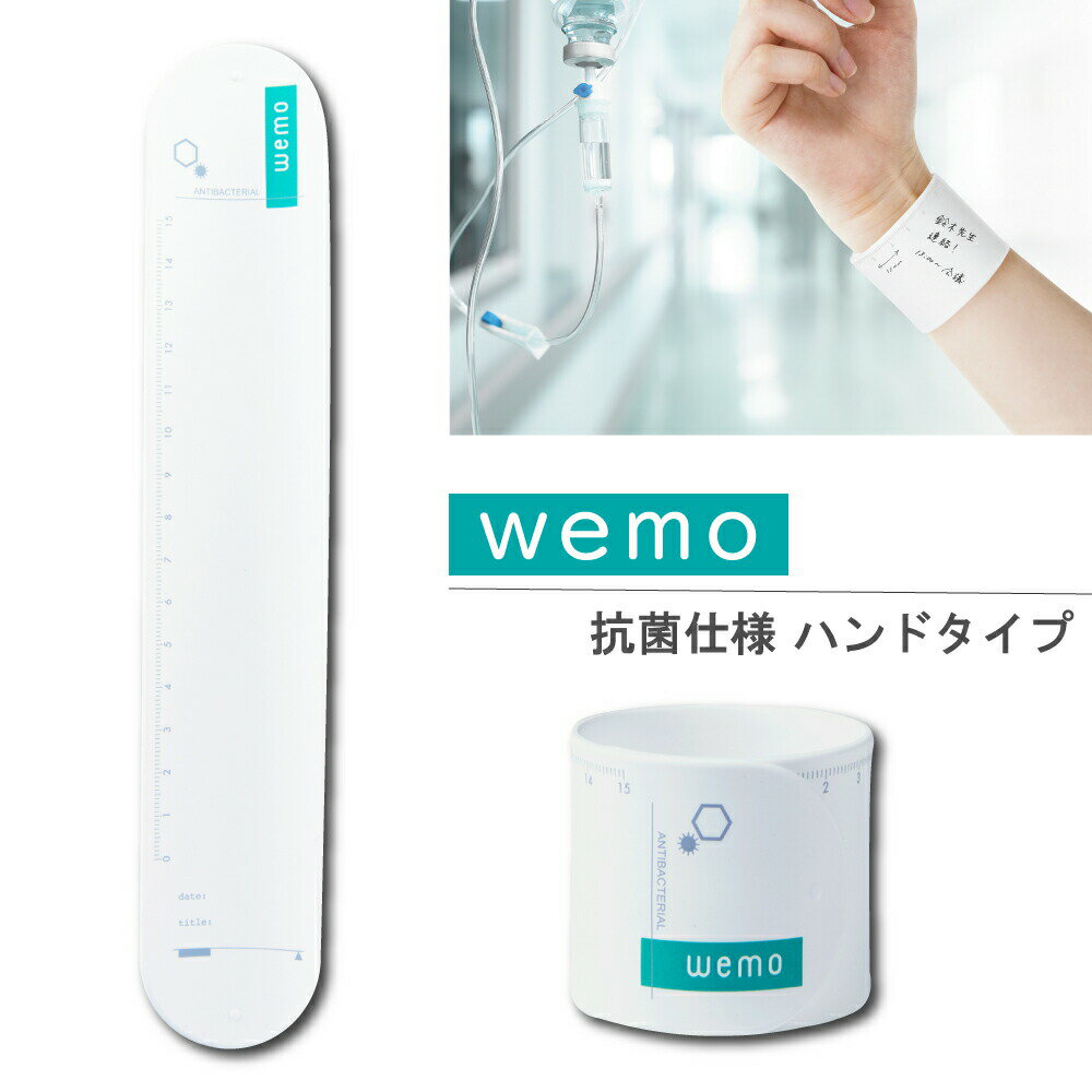 【送料無料】WEMO 抗菌タイプ 手首に巻くウェアラブルメモ 消せるタイプ ウェモ 看護師 医療 BK-W ホワイト 1個