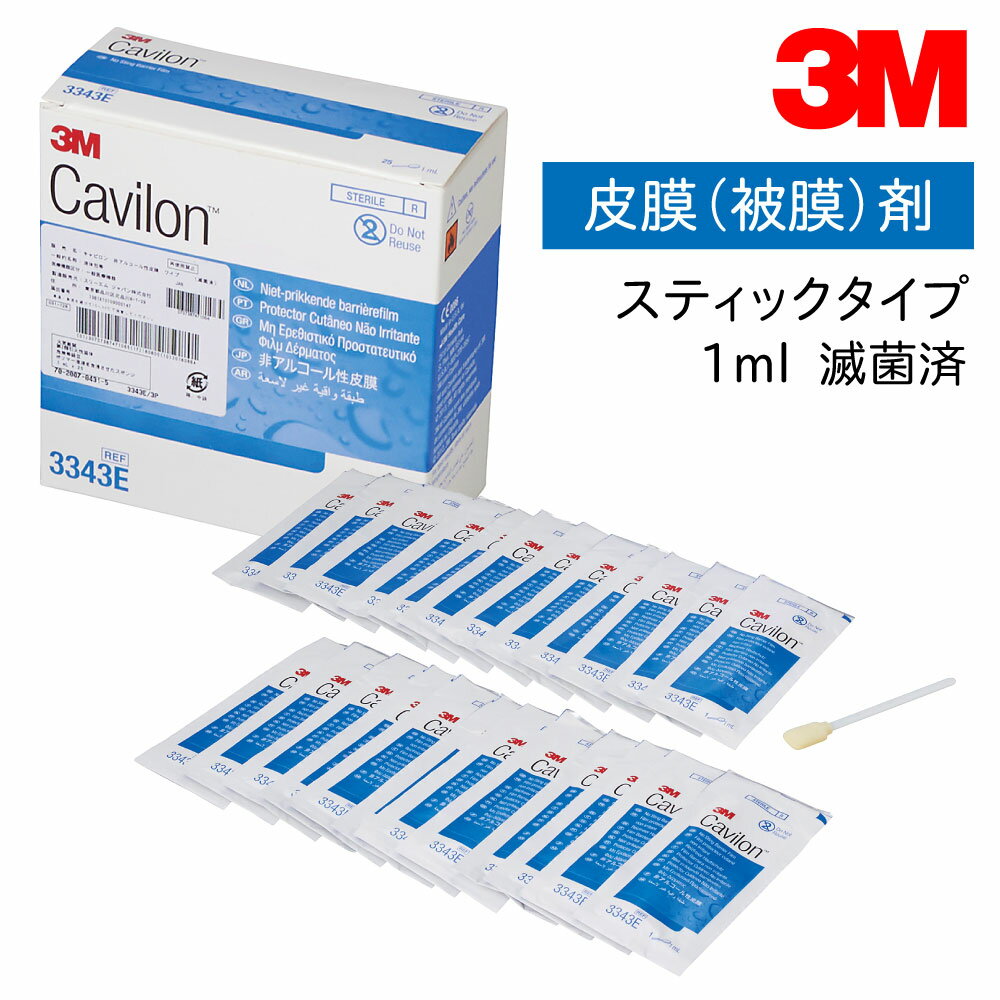 【国内正規品】3M キャビロン 非アルコール性皮膜 3343E 1ml スティックタイプ 滅菌済 25本 皮膜 被膜 低刺激 ノンアルコール 保護 バリア テープ 絆創膏 長時間 はじく ポリマー ストーマ 擦…