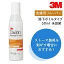 3M キャビロン 皮膚用リムーバー 滴下 ボトル TP1-L50 50ml 1本 サージカルテープ 剥離剤 テープ剥がし ストーマ装具剥がし スキンケア オストメイト 肌荒れ かぶれ 炎症 かゆい 保護 スキンテア 絆創膏