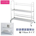 マイスコ貯尿便尿器架台 MY-1300 1台 松吉医科器械 01-5021-00