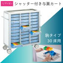 マイスコシャッター付与薬カート30床 MY-NSK30（コマタイプ） 1台 松吉医科器械 24-7795-01