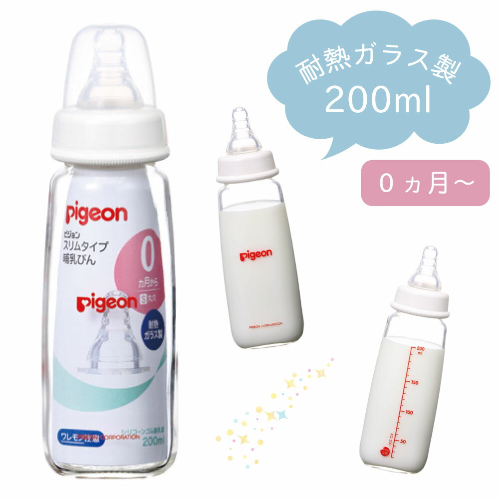 スリムタイプ哺乳びん（耐熱ガラス製） 00362（200ML） 1本 ピジョン 24-6779-01 1