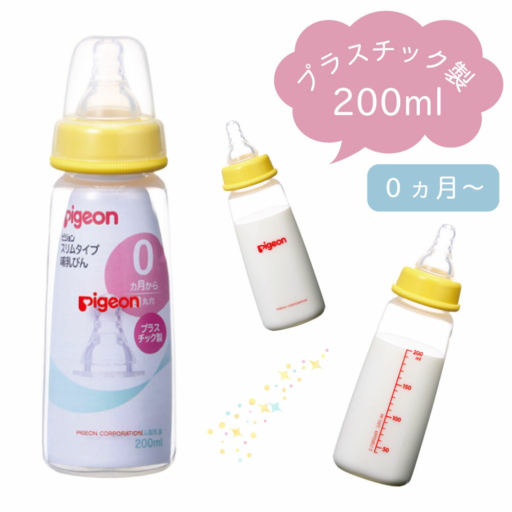 スリムタイプ哺乳びん（プラスチック製 00364（200ML） 1本 ピジョン 24-5656-00