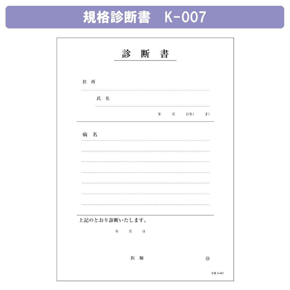 診断書（B5・複写） K-007（43029-000） 1冊 金鵄製作所 24-3051-00