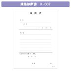 診断書（B5・複写） K-007（43029-000） 1冊 金鵄製作所 24-3051-00