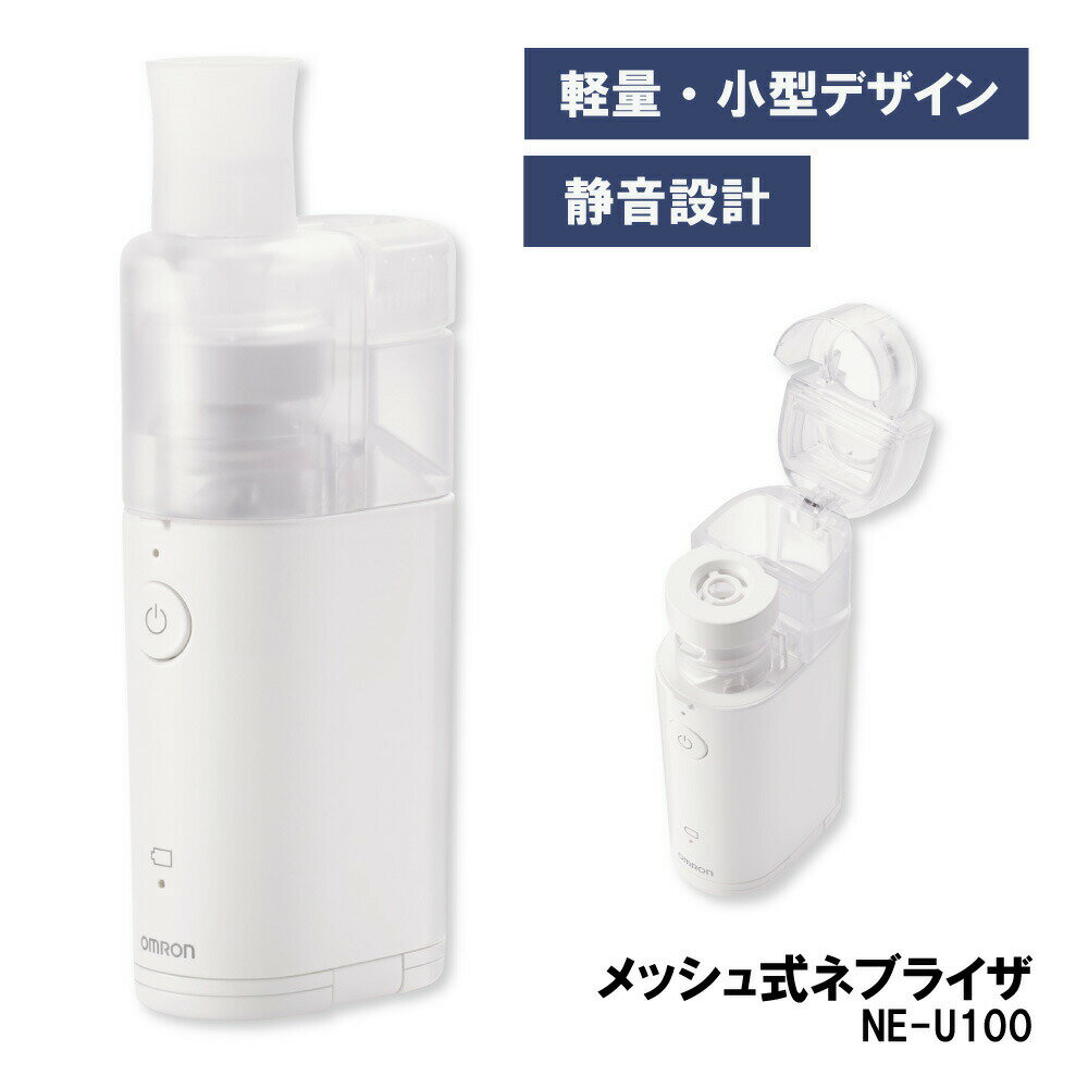 商品情報ポイント●使いやすくお手入れがしやすい新構造の薬液ボトルのメッシュ式ネブライザ●電池式で持ち運びに便利な軽量・小型デザインです。●運転音が気にならない静音設計。●本体を傾けても横にしても使用可能なため、幼児を抱きかかえたり、横に寝かせたままでも使えます。●組み立てパーツが少ないので、初めての方でも組み立てやすく、お手入れ簡単。●新構造の薬液ボトルで、薬液が注ぎやすくなり、残液量もはっきり確認できます。詳細●品番：NE-U100●製品サイズ：W38×D60×H130mm●重量：120g●付属品：本体カバー、マウスピース、吸入マスク（M）、マスクアダプタ、薬液ボトル、メッシュキャップ×2コ、ソフトケース●一般医療機器●認証・承認・届出番号：26B1X10002000040JANコード4975479404634ポイント●使いやすくお手入れがしやすい新構造の薬液ボトルのメッシュ式ネブライザ●電池式で持ち運びに便利な軽量・小型デザインです。●運転音が気にならない静音設計。●本体を傾けても横にしても使用可能なため、幼児を抱きかかえたり、横に寝かせたままでも使えます。●組み立てパーツが少ないので、初めての方でも組み立てやすく、お手入れ簡単。●新構造の薬液ボトルで、薬液が注ぎやすくなり、残液量もはっきり確認できます。詳細●品番：NE-U100●製品サイズ：W38×D60×H130mm●重量：120g●付属品：本体カバー、マウスピース、吸入マスク（M）、マスクアダプタ、薬液ボトル、メッシュキャップ×2コ、ソフトケース●一般医療機器●認証・承認・届出番号：26B1X10002000040JANコード4975479404634