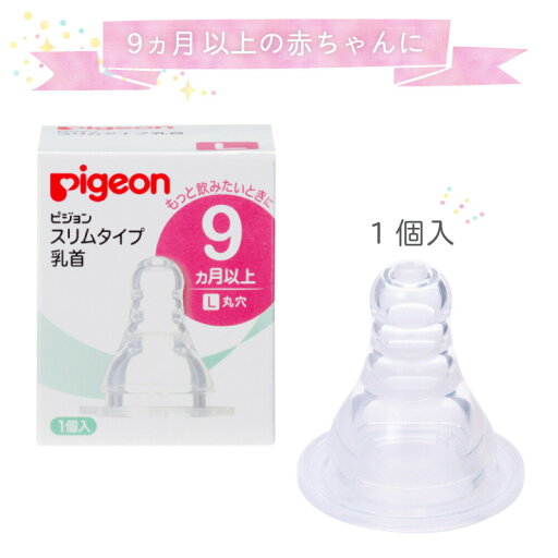 スリムタイプ乳首L(9カ月〜) 01164(1コイリ) 1個 ピジョン 24-5657-03 スリムタイプ乳首L(9カ月〜) 01164(1コイリ) 1個 ピジョン 24-5657-03