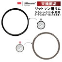 【交換部品】リットマン用リム(クラシックII小児用/カーディオロジー?...(4)