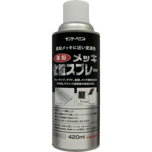 ●メッキ鋼材のヤケ(グレーコーティング)隠しに最適です。●メッキと同じく光沢は自然に失われます。●グレーチング、ダクト、金網、メッキ鋼材などのやけ隠しやジンク塗装後の色合わせに。●色：シルバー●容量(L)：0.42●乾燥時間：表面乾燥20℃約1時間、5℃約1.5時間●塗り重ね回数：1●塗布面積(［［M2］］)：約3●指触乾燥時間：約30分(20℃)、約60分(冬)●容量(ml)：420●1回塗り●石油樹脂塗料松吉医科器械｜総合カタログ｜医療・介護・ドクター・ナース