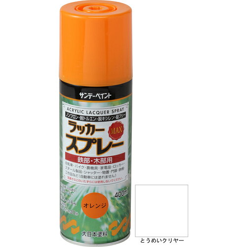 サンデーペイント ラッカースプレーMAX 400ml 透明クリヤー 268641 トウメイクリヤ...