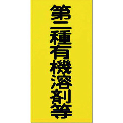 つくし　消防標識　第二種有機溶剤等　つくし工房 matsuyoshi-web-10137945 マツヨシ 楽天市場店 パッケージ画像