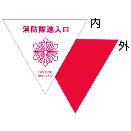 ●建築基準法施行令における非常用の進入口の代替進入口などに表示する、窓の内側から貼るステッカーです。サイズは一辺200mmです。●表示内容：消防隊進入口●取付仕様：裏面糊付き●タイプ：内貼り用●1辺200mm 反射ステッカー松吉医科器械｜総合カタログ｜医療・介護・ドクター・ナース