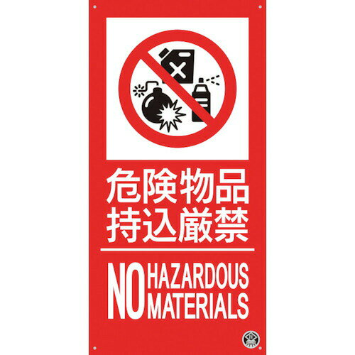 つくし　消防標識『危険物持込厳禁』　つくし工房