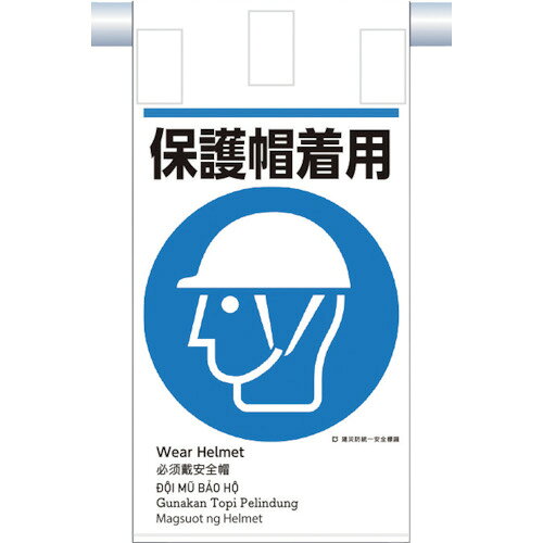 つくし　建災防統一　吊下げ標識（5か国語）『保護帽着用』　つくし工房