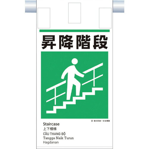 つくし　建災防統一　吊下げ標識（5か国語）『昇降階段』　つくし工房