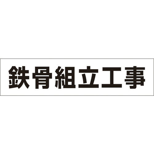 ●専用の作業工程標識と併用することで、きれいに週間工程を表示することができます。●第三者向けの作業工程の表示に。●表示内容：鉄骨組立工事●取付仕様：マグネット●縦(mm)：60●横(mm)：250●取付方法：マグネット●ゴムマグネット松吉医科器械｜総合カタログ｜医療・介護・ドクター・ナース