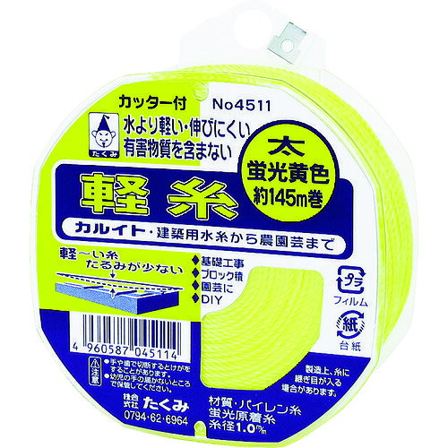 ●太くても軽く、たるみにくい水糸です。●長距離測量用。●土木、建築、一般測量用。●色：蛍光イエロー●糸長さ(m)：145●線径(mm)：1.0●リールサイズ(mm)：直径90×40●リール巻(カッター付)●太さ約1.0mm　長さ145m●ポリプロピレン松吉医科器械｜総合カタログ｜医療・介護・ドクター・ナース