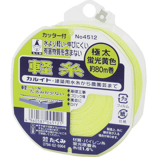●太くても軽く、たるみにくい水糸です。●長距離測量用。●土木、建築、一般測量用。●色：蛍光イエロー●糸長さ(m)：80●線径(mm)：1.6●リールサイズ(mm)：直径90×40●リール巻(カッター付)●太さ約1.6mm　長さ80m●ポリプロピレン松吉医科器械｜総合カタログ｜医療・介護・ドクター・ナース