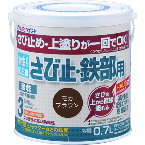 アトムペイント 水性さび止・鉄部用 0.7L モカブラウン 00001-02835 202-5729 アト...