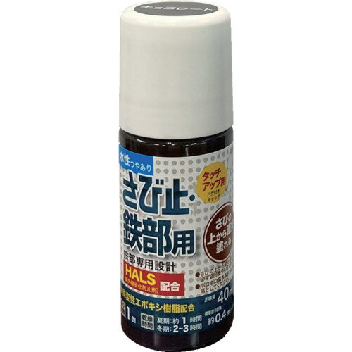 アトムペイント 水性さび止・鉄部用ハケ入り 40ML チョコレート 00001-02876 562-9...