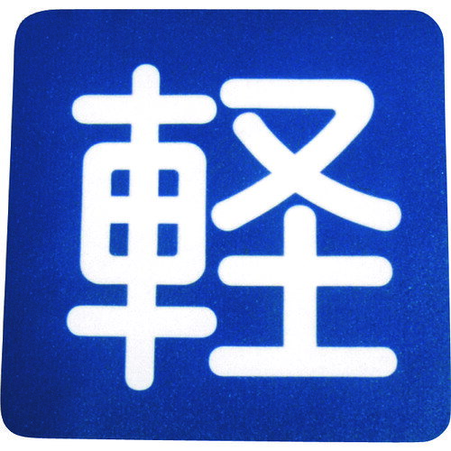 Rakuten - アトムペイント フロアサイン 軽 (幅40cmx高さ40cm) 00001-03688 40X40CM 206-6724 アトムサポート