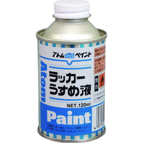 アトムペイント ラッカーうすめ液 120ML 00001-10601 201-3602 アトムサポート