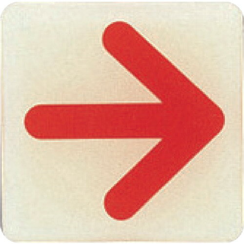 Rakuten - 光 ルミノーバ蓄光サイン矢印マーク LU556-3 55X55X2MM 001-9445 光