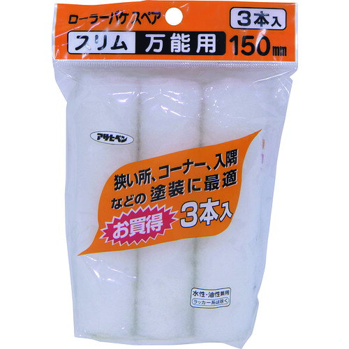アサヒペン ローラーバケSPスリム万能用3本入 150mm S3-06 205704 3ホン 131-9556 アサヒペン