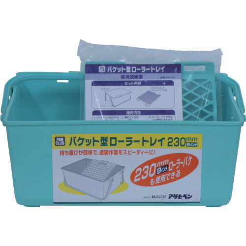 Rakuten - アサヒペン PCバケット型ローラートレイ230MMBK-T9 219251 228-6760 アサヒペン