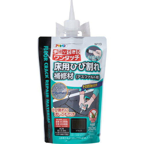 アサヒペン 床用ひび割れ補修材(アスファルト用)350ML W113ブラック 313102 665-9455 アサヒペン